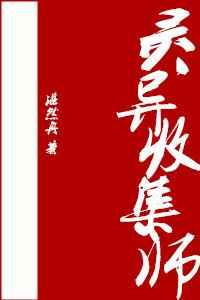 灵异收集师 灵异收集师