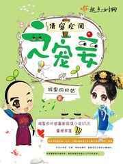 清穿空间之宠妾 清穿空间之宠妾