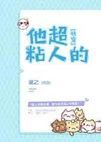 他超粘人的(快穿) 他超粘人的(快穿)