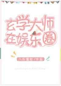 玄学大师在娱乐圈 玄学大师在娱乐圈