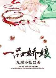 一品娇娘 一品娇娘