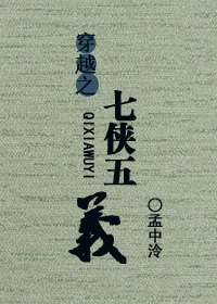 穿越之七侠五义 穿越之七侠五义