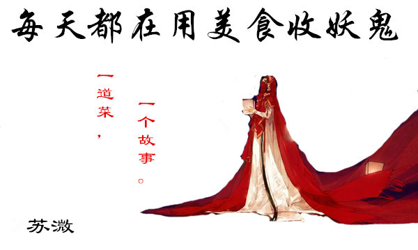 每天都在用美食收妖鬼 每天都在用美食收妖鬼