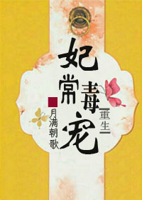 妃常毒宠 妃常毒宠