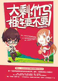 大剩,竹马相许要不要 大剩,竹马相许要不要