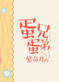 蛋兄蛋弟 蛋兄蛋弟