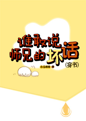 谁敢说师兄的坏话(穿书) 谁敢说师兄的坏话(穿书)