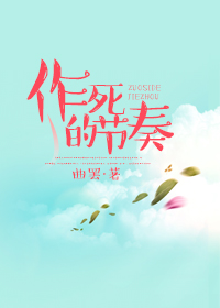 作死的节奏 作死的节奏