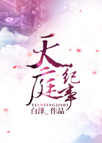 天庭纪事 天庭纪事