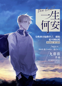 一生何安 一生何安