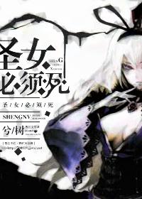 (西幻)圣女必须死 (西幻)圣女必须死