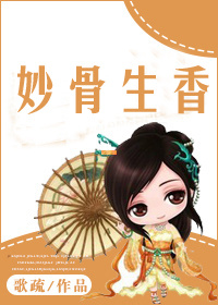妙骨生香 妙骨生香