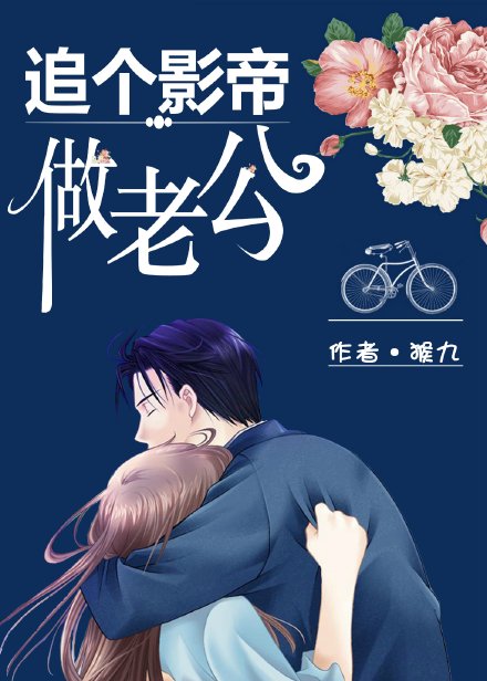 追个影帝做老公 追个影帝做老公