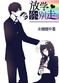 放学你别走 放学你别走