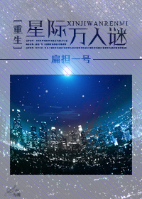 重生星际万人迷 重生星际万人迷