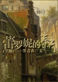 蕾罗妮的春天(空间) 蕾罗妮的春天(空间)