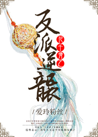 花千骨之反派逆袭 花千骨之反派逆袭