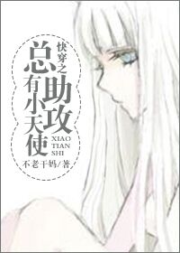 快穿之总有小天使助攻 快穿之总有小天使助攻