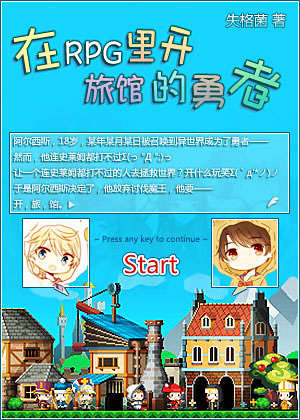 在RPG里开旅馆的勇者 在RPG里开旅馆的勇者