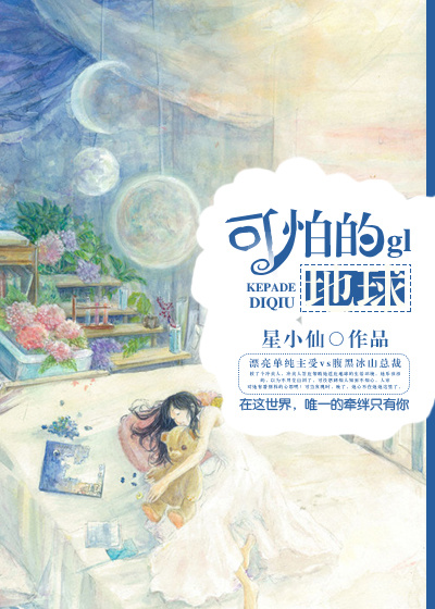 可怕的地球gl 可怕的地球gl