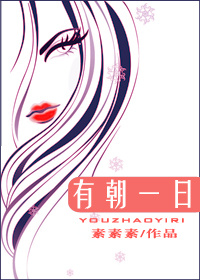 有朝一日 有朝一日