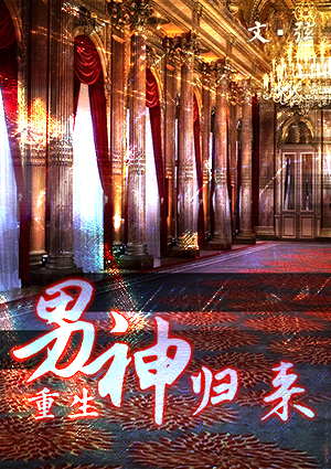 男神归来(娱乐圈) 男神归来(娱乐圈)