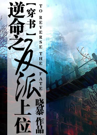 逆命之反派上位(穿书) 逆命之反派上位(穿书)