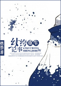 纨绔重生记事 纨绔重生记事