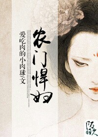 农门悍妇 农门悍妇