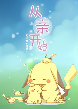 从“亲”开始 从“亲”开始