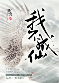 我不成仙 我不成仙