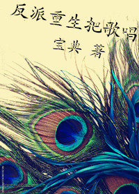 穿书文里的反派重生之后 穿书文里的反派重生之后