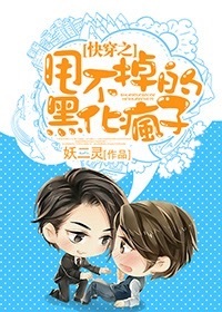 快穿之甩不掉的黑化疯子 快穿之甩不掉的黑化疯子