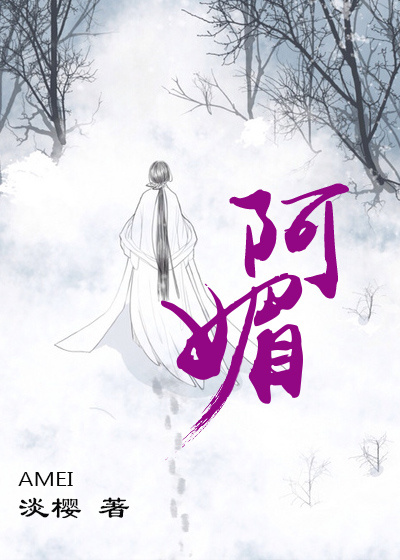 阿媚 阿媚