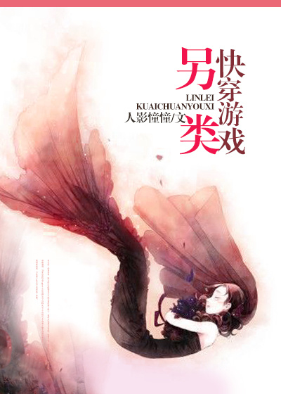另类快穿游戏 另类快穿游戏
