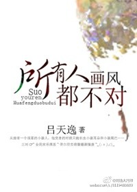 所有人画风都不对 所有人画风都不对