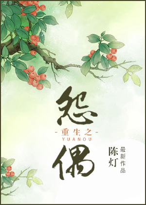 重生之怨偶 重生之怨偶