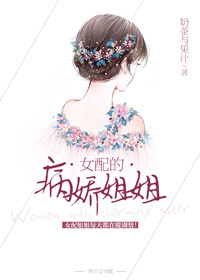 女配的病娇姐姐 女配的病娇姐姐