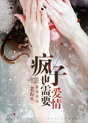 疯子也需要爱情 疯子也需要爱情