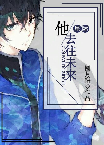 他去往未来(星际) 他去往未来(星际)