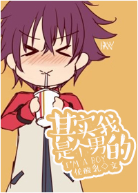 其实我是个男的 其实我是个男的