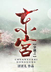 穿越之东宫 穿越之东宫