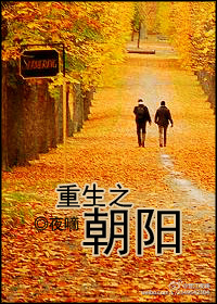 重生之朝阳 重生之朝阳