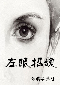 左眼招魂 左眼招魂