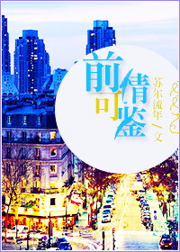 前情可鉴 前情可鉴