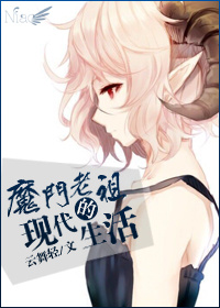 魔门老祖的现代生活 魔门老祖的现代生活