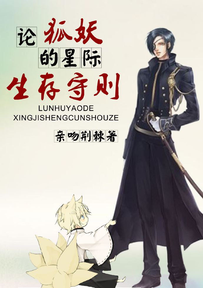 论狐妖的星际生存守则 论狐妖的星际生存守则