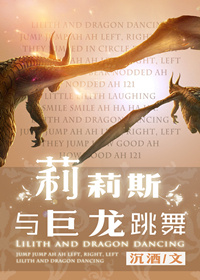莉莉斯与巨龙跳舞 莉莉斯与巨龙跳舞