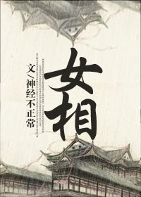 女相(gl)