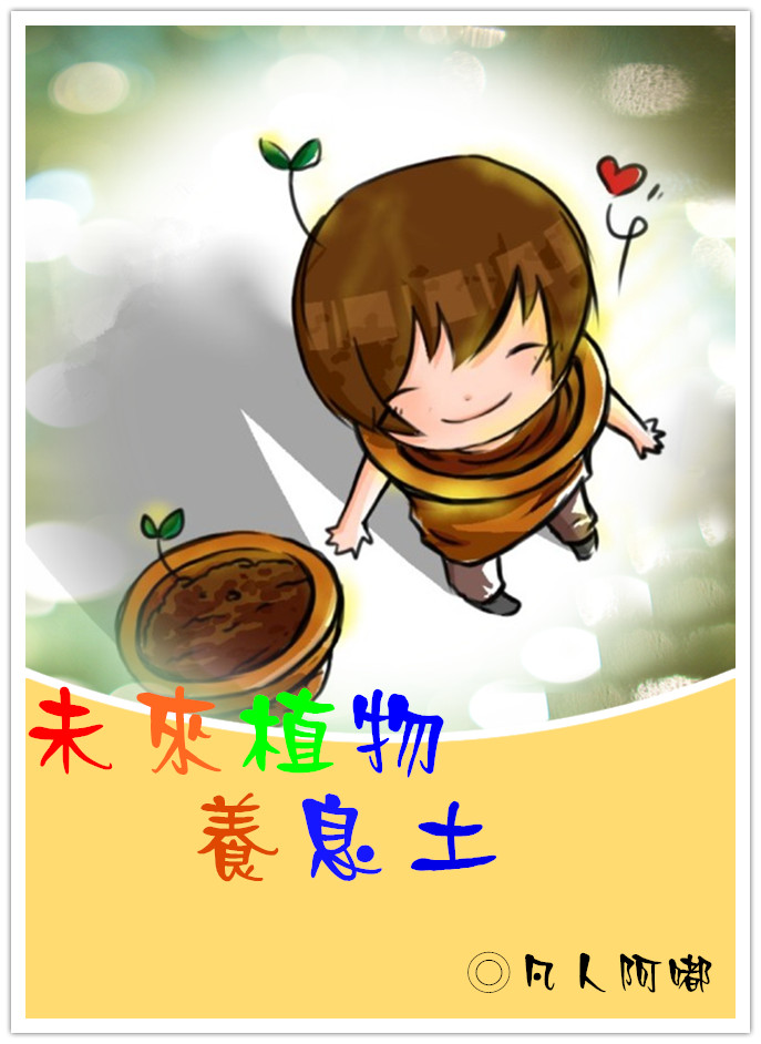 未来植物养息土 未来植物养息土